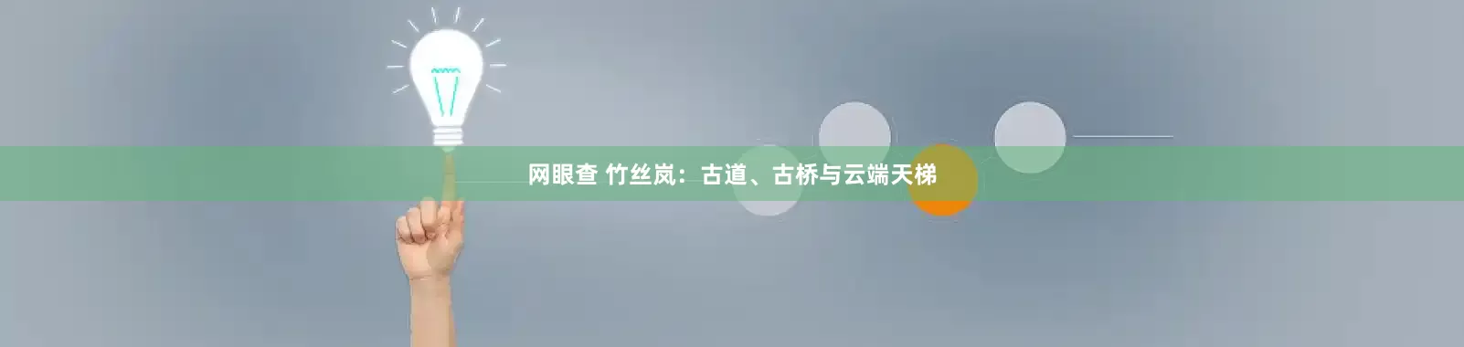 网眼查 竹丝岚：古道、古桥与云端天梯