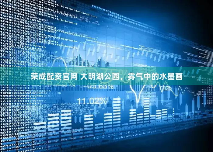 荣成配资官网 大明湖公园，雾气中的水墨画