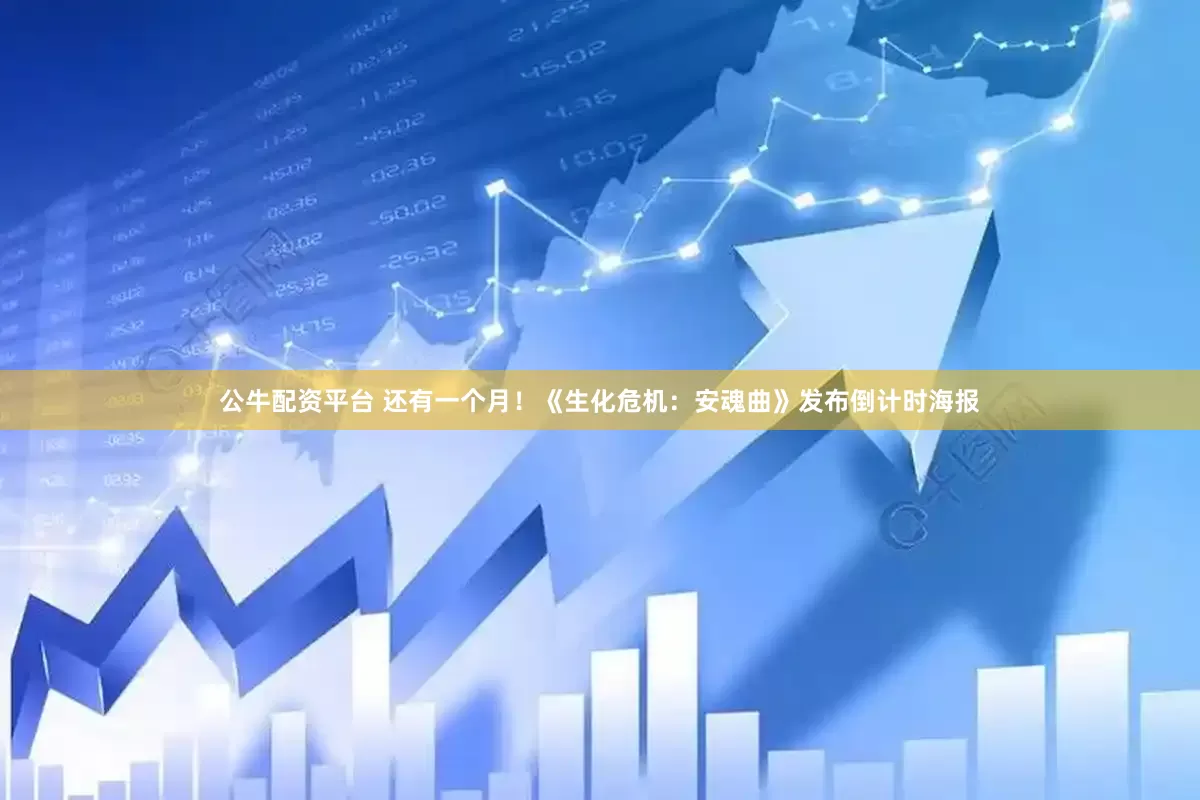 公牛配资平台 还有一个月！《生化危机：安魂曲》发布倒计时海报