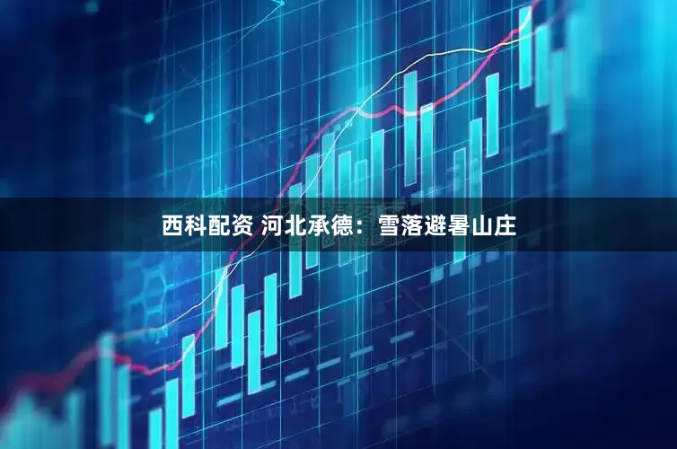西科配资 河北承德：雪落避暑山庄